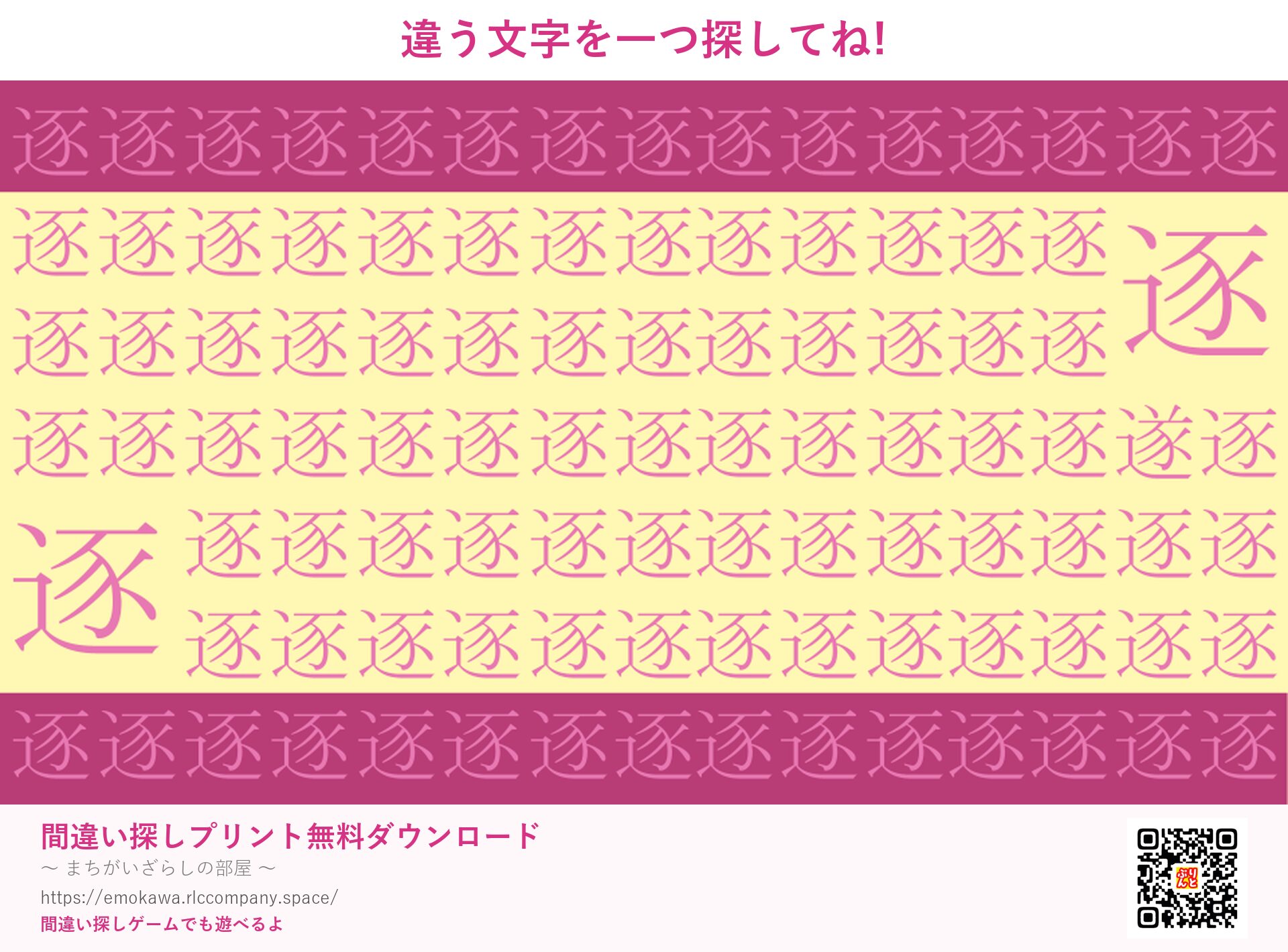 漢字間違い探し 第4問 逐と逐