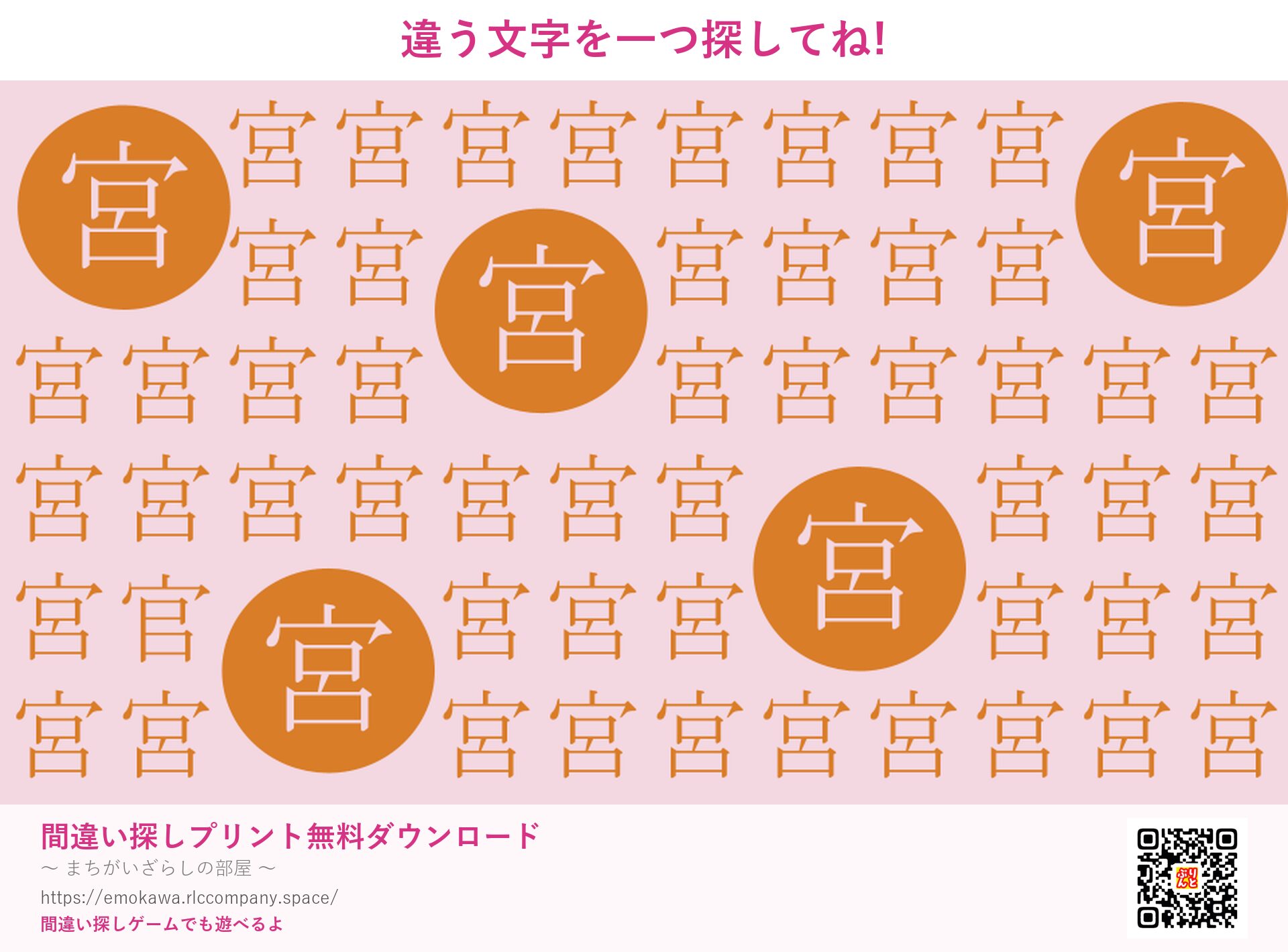 漢字間違い探し 第5問 宮と官