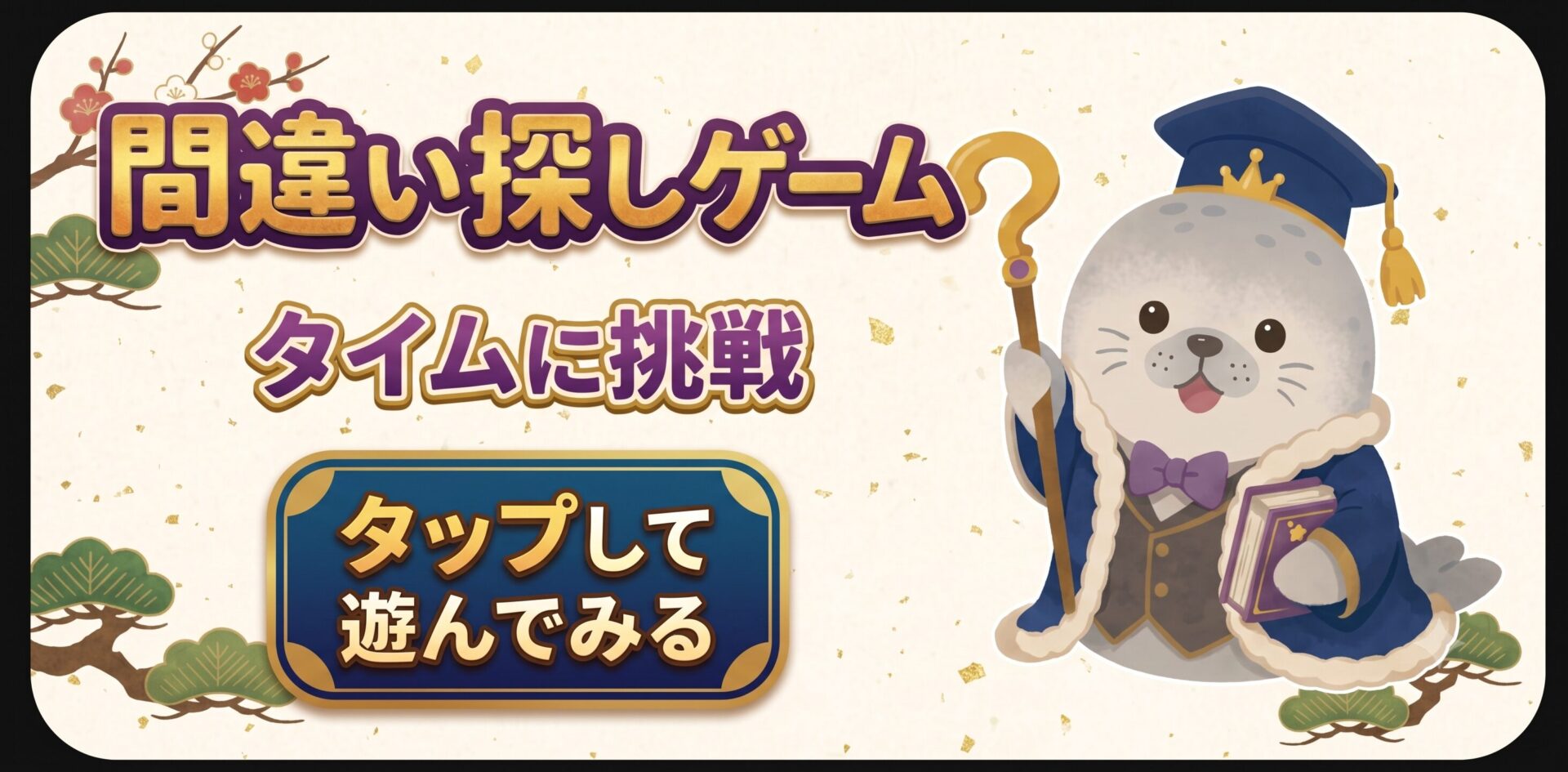 漢字間違い探しゲームで脳トレ！タイムに挑戦