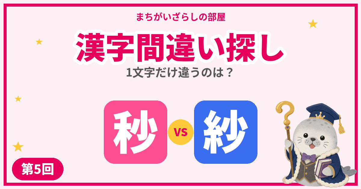 漢字間違い探し無料プリント【秒・紗】など5問｜第5回