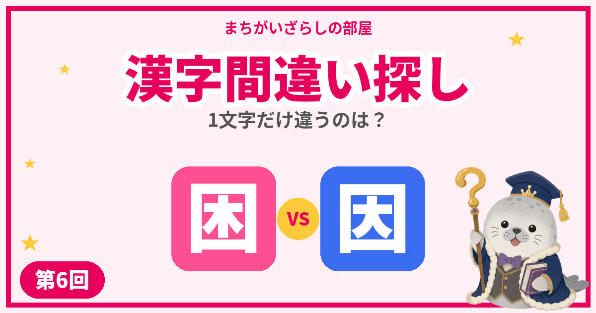 漢字間違い探し無料プリント【困・因】など5問｜第6回