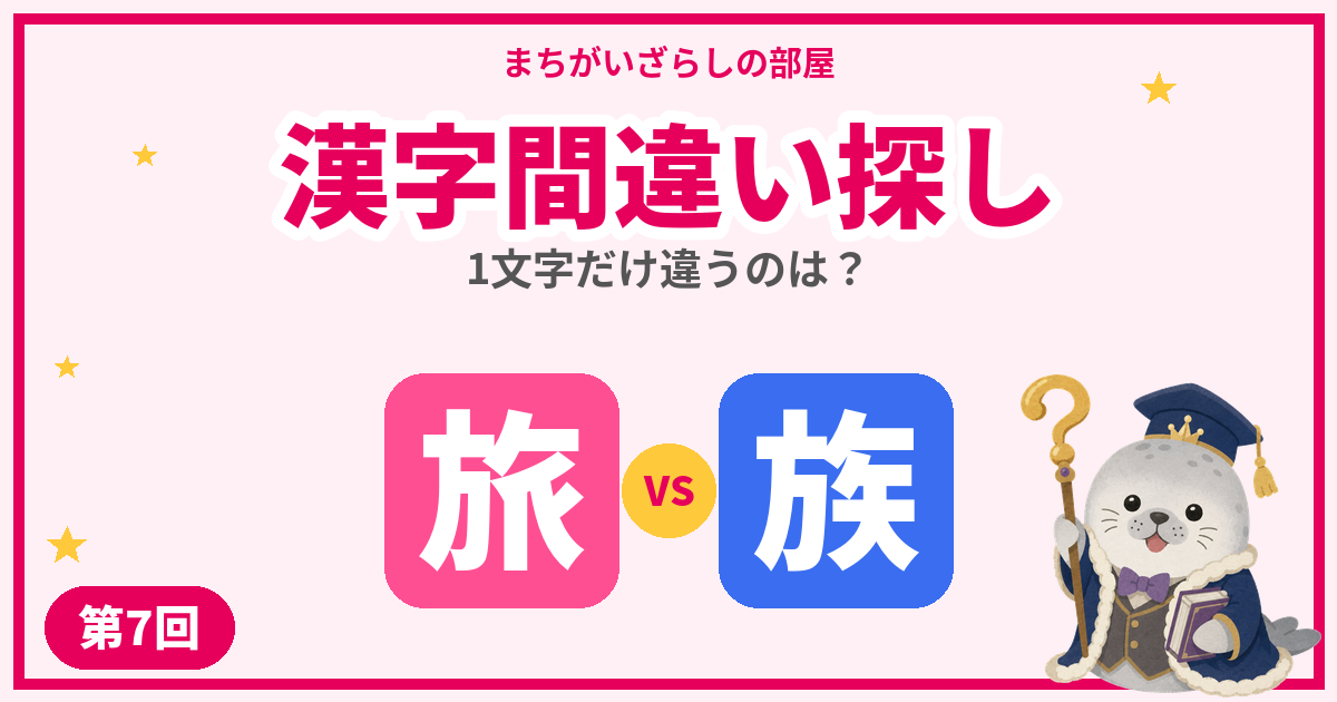 漢字間違い探し無料プリント【旅・族】など5問｜第7回