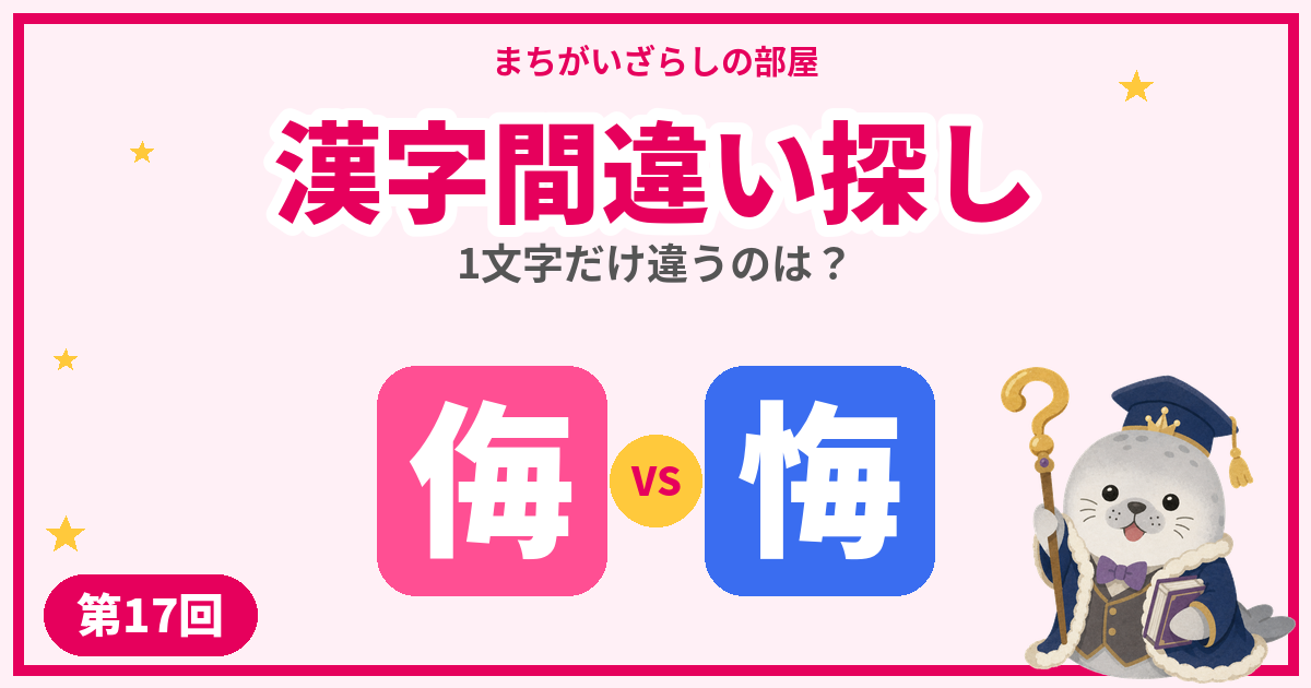 漢字間違い探し無料プリント【侮・悔】など5問|第17回