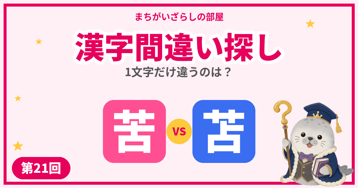 漢字間違い探し無料プリント【苦・苫】など5問|第21回
