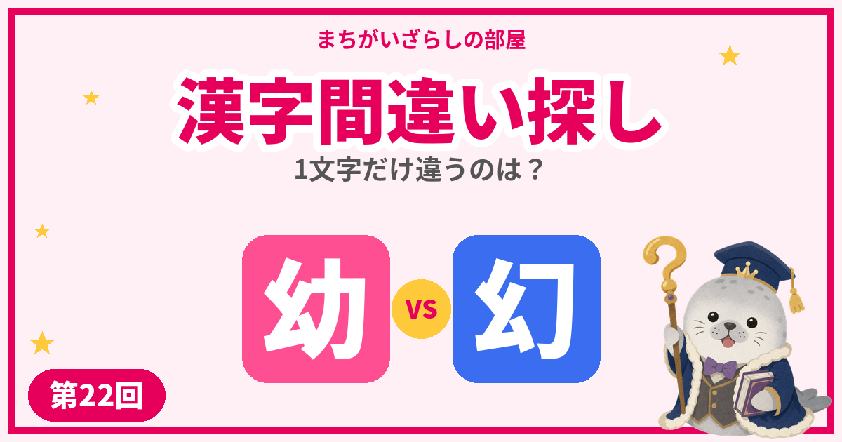 漢字間違い探し無料プリント【幼・幻】など5問|第22回