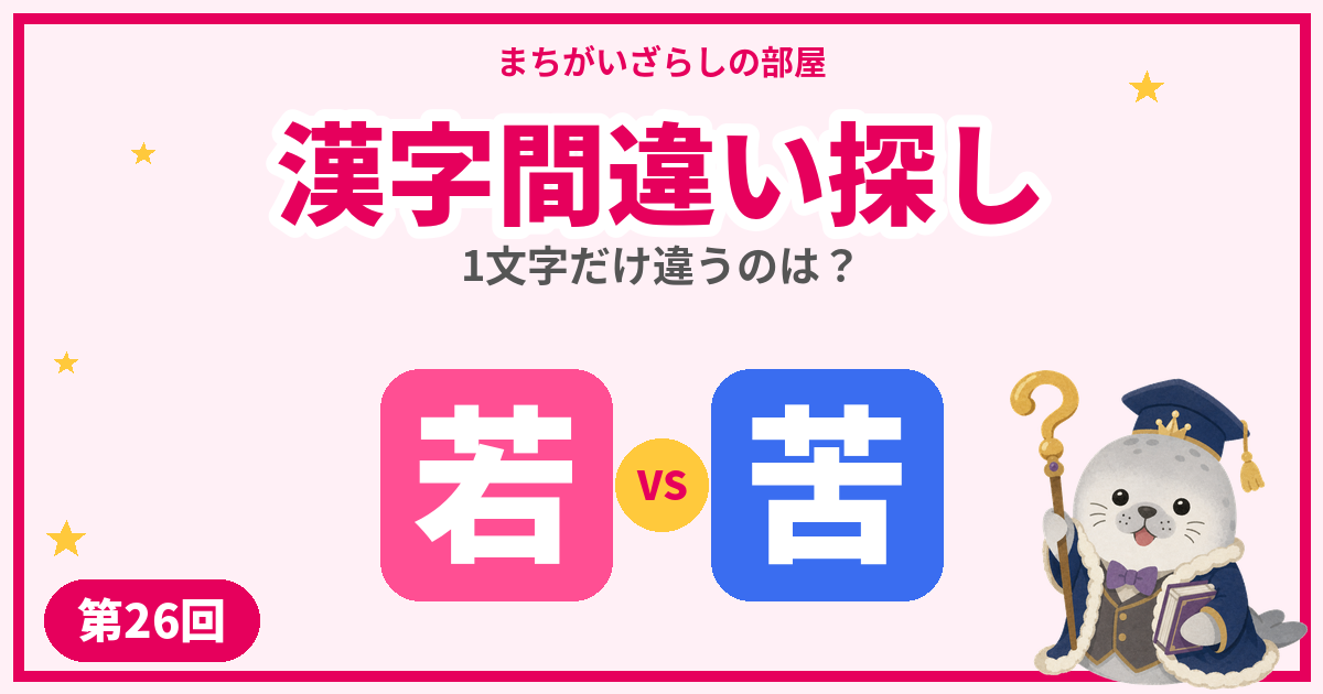 漢字間違い探し無料プリント【若・苦】など5問｜第26回