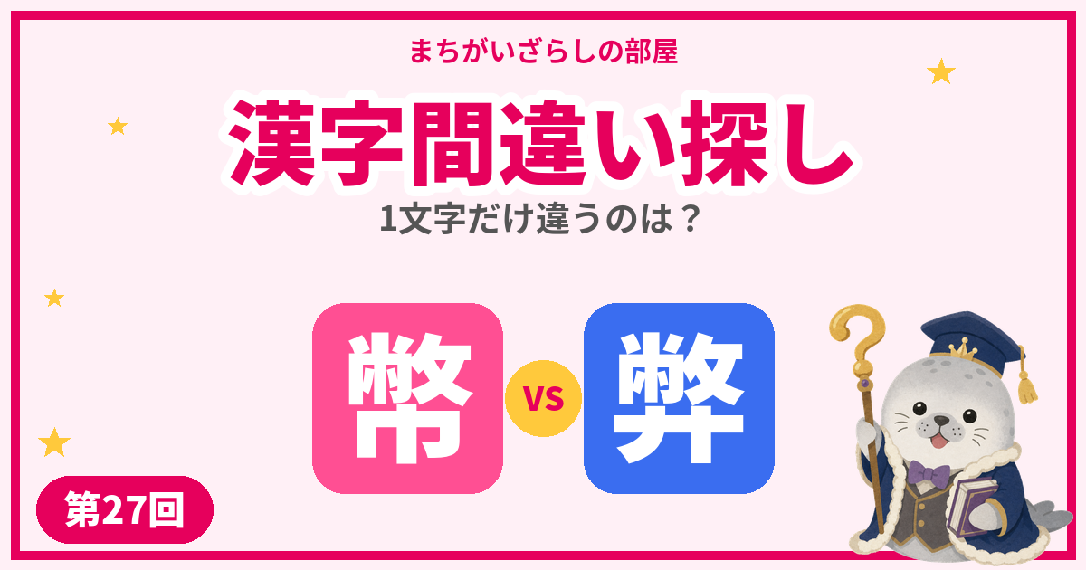 漢字間違い探し無料プリント【幣・弊】など5問｜第27回