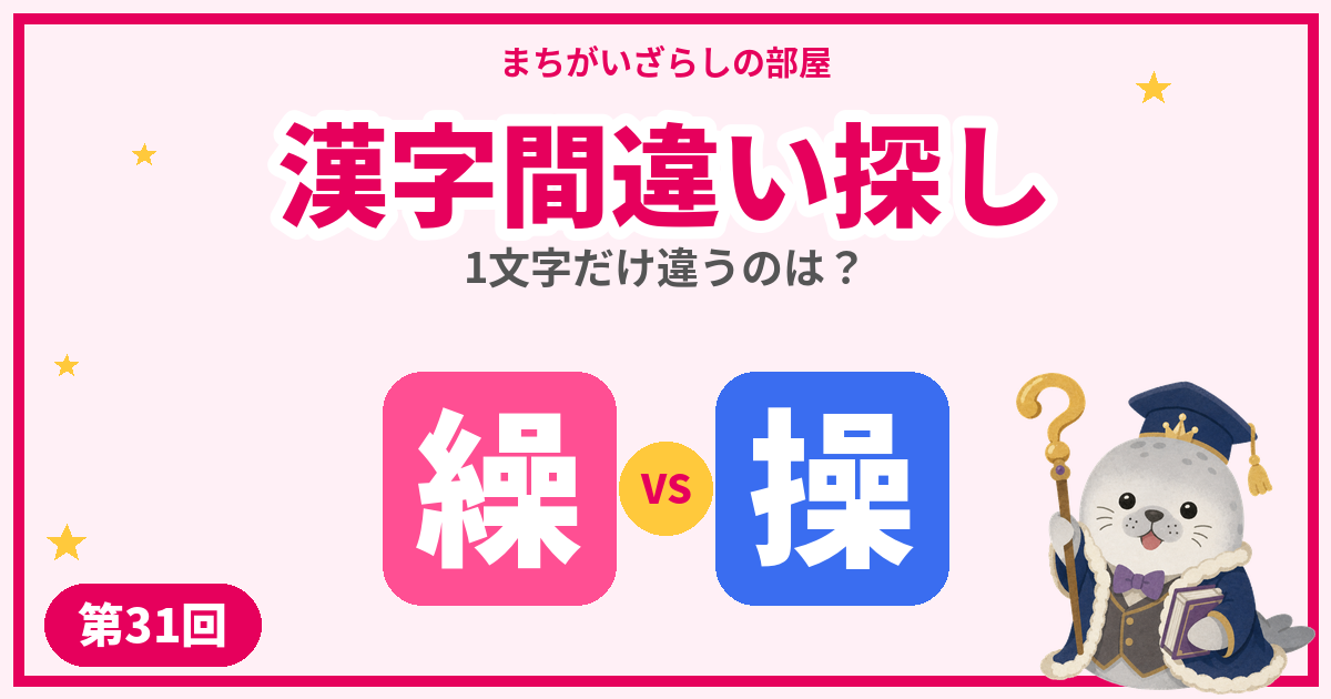 漢字間違い探し無料プリント【繰・操】など5問|第31回