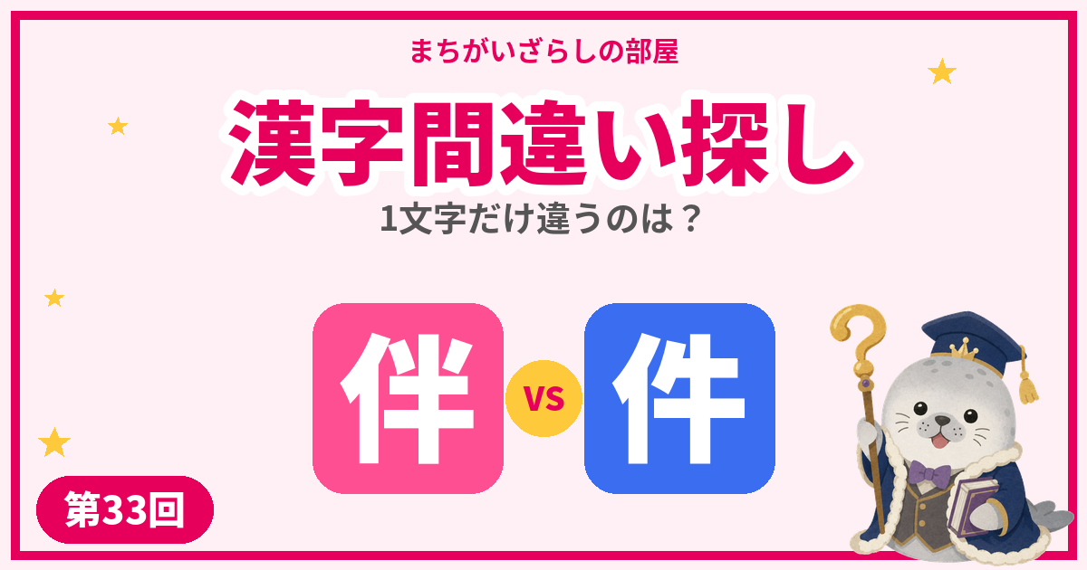 漢字間違い探し無料プリント【伴・件】など5問｜第33回