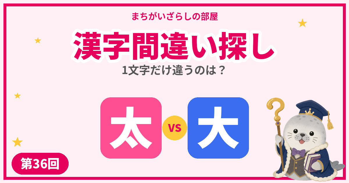 漢字間違い探し無料プリント【太・大】など5問｜第36回